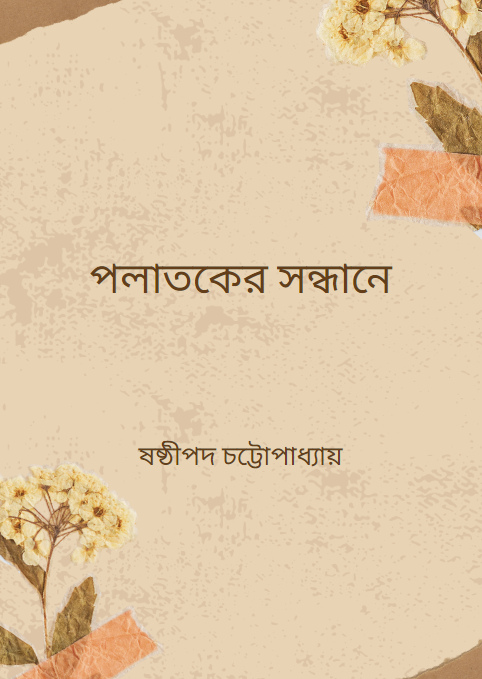 পলাতকের সন্ধানে